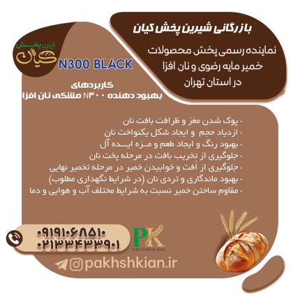 بهبود-دهنده-N300-Black نان-افزا | بازرگانی شیرین پخش کیان (کاشانی)