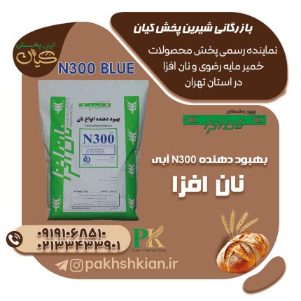 بهبود-دهنده-N300-Blue-نان-افزا | بازرگانی شیرین پخش کیان (کاشانی)