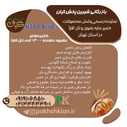 بهبود-دهنده-N300-Blue-نان-افزا | بازرگانی شیرین پخش کیان (کاشانی)