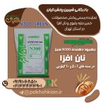 بهبود-دهنده-N300-green-نان-افزا | بازرگانی شیرین پخش کیان (کاشانی)