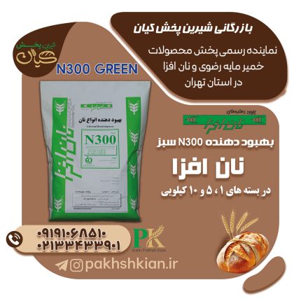 بهبود-دهنده-N300-green-نان-افزا | بازرگانی شیرین پخش کیان (کاشانی)