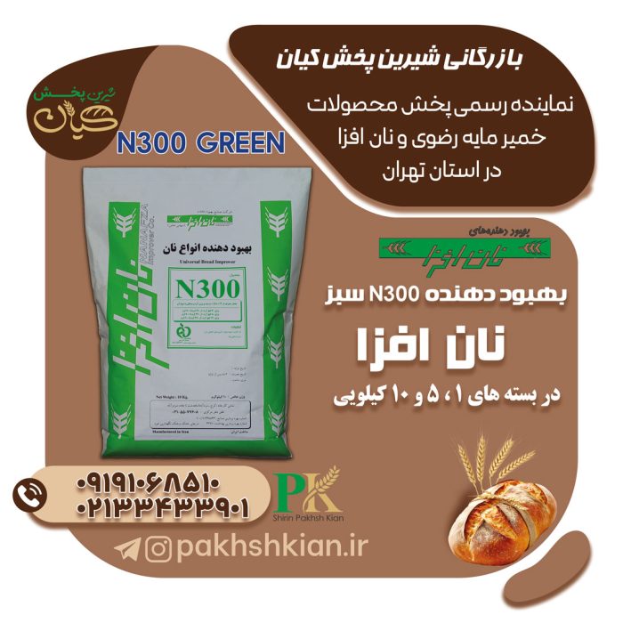 بهبود-دهنده-N300-green01 بهبود-دهنده-N300-green-نان-افزا | بازرگانی شیرین پخش کیان (کاشانی)