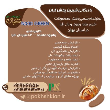 بهبود-دهنده-N300-green-نان-افزا | بازرگانی شیرین پخش کیان (کاشانی)