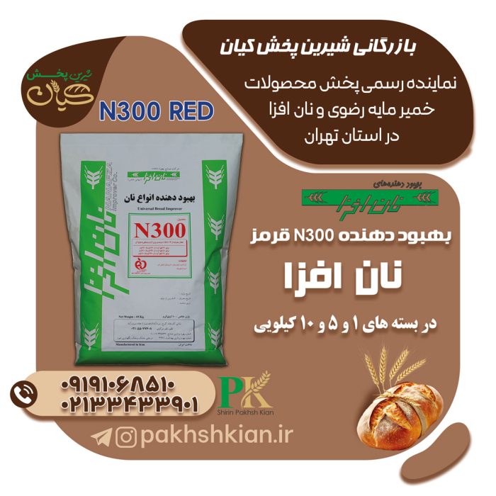 بهبود-دهنده-N300-red01 بهبود-دهنده-N300-red-نان-افزا | بازرگانی شیرین پخش کیان (کاشانی)