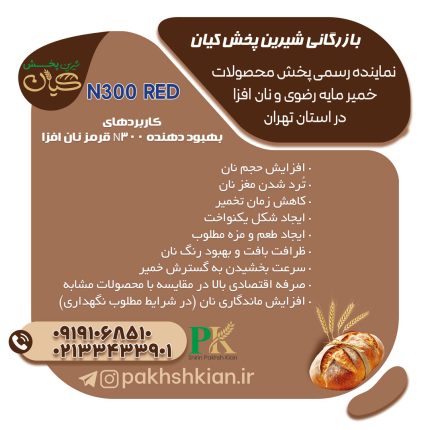 بهبود-دهنده-N300-red-نان-افزا | بازرگانی شیرین پخش کیان (کاشانی)