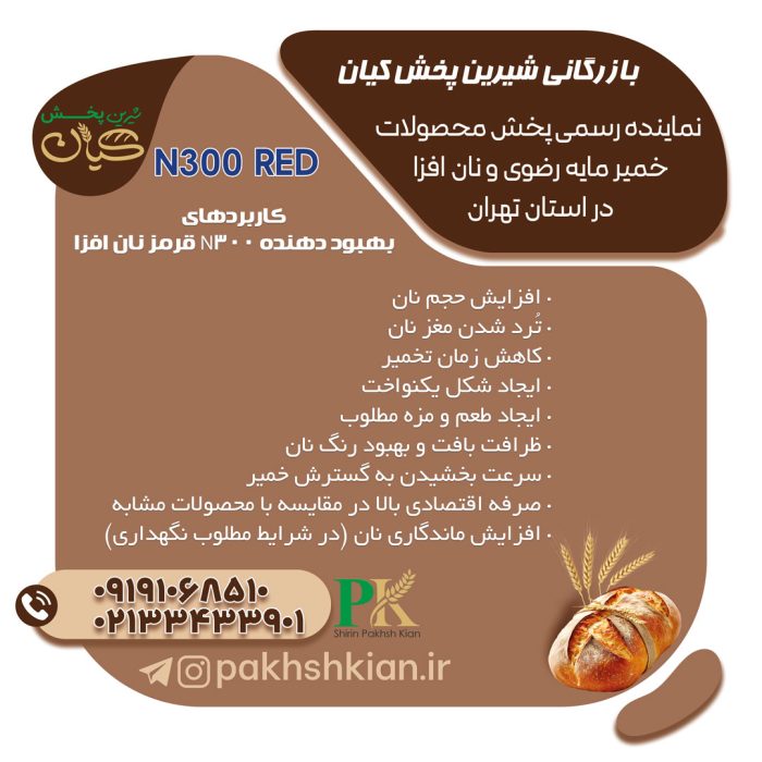 بهبود-دهنده-N300-red-نان-افزا | بازرگانی شیرین پخش کیان (کاشانی)