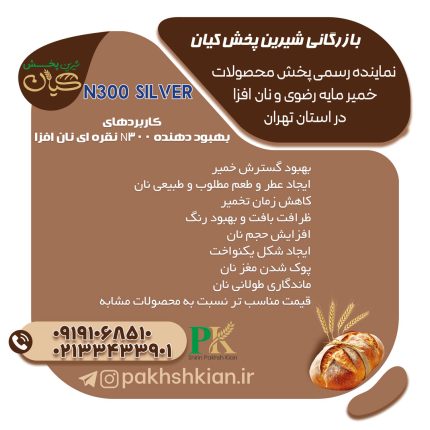بهبود-دهنده-N300-Silver-نان-افزا | بازرگانی شیرین پخش کیان (کاشانی)