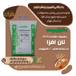 بهبود-دهنده-N750-نان-افزا | بازرگانی شیرین پخش کیان (کاشانی)