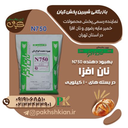 بهبود-دهنده-N750-نان-افزا | بازرگانی شیرین پخش کیان (کاشانی)