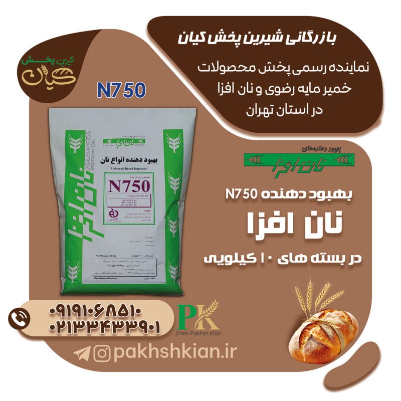 بهبود-دهنده-N750-نان-افزا | بازرگانی شیرین پخش کیان (کاشانی)