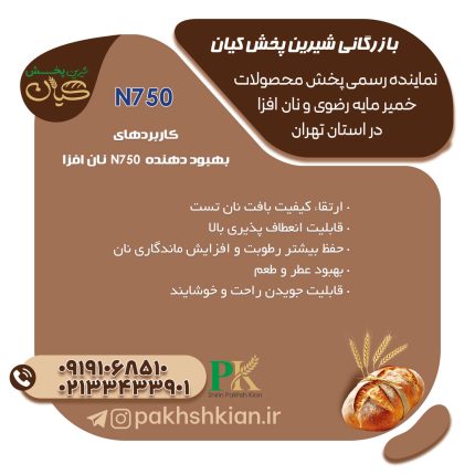 بهبود-دهنده-N750-نان-افزا | بازرگانی شیرین پخش کیان (کاشانی)