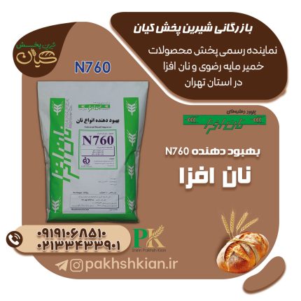 بهبود-دهنده-N760-نان-افزا | بازرگانی شیرین پخش کیان (کاشانی)