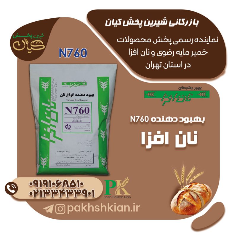 بهبود-دهنده-N760-نان-افزا | بازرگانی شیرین پخش کیان (کاشانی)