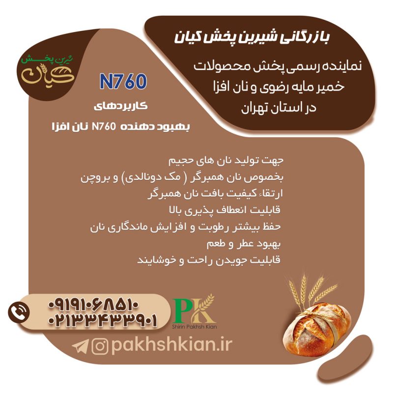 بهبود-دهنده-N760-نان-افزا | بازرگانی شیرین پخش کیان (کاشانی)