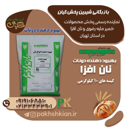 بهبود-دهنده-دونات-نان-افزا | بازرگانی شیرین پخش کیان (کاشانی)