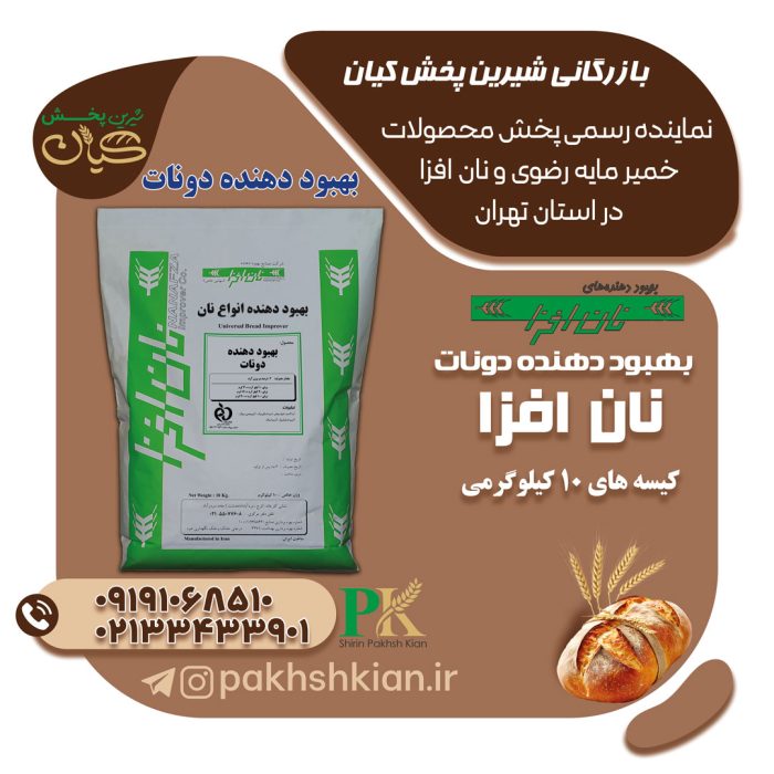 بهبود-دهنده-دونات01 بهبود-دهنده-دونات-نان-افزا | بازرگانی شیرین پخش کیان (کاشانی)
