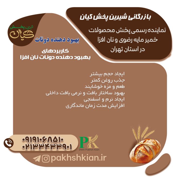 بهبود-دهنده-دونات-نان-افزا | بازرگانی شیرین پخش کیان (کاشانی)