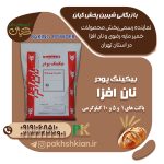 بیکینگ-پودر-نان-افزا | بازرگانی شیرین پخش کیان (کاشانی)