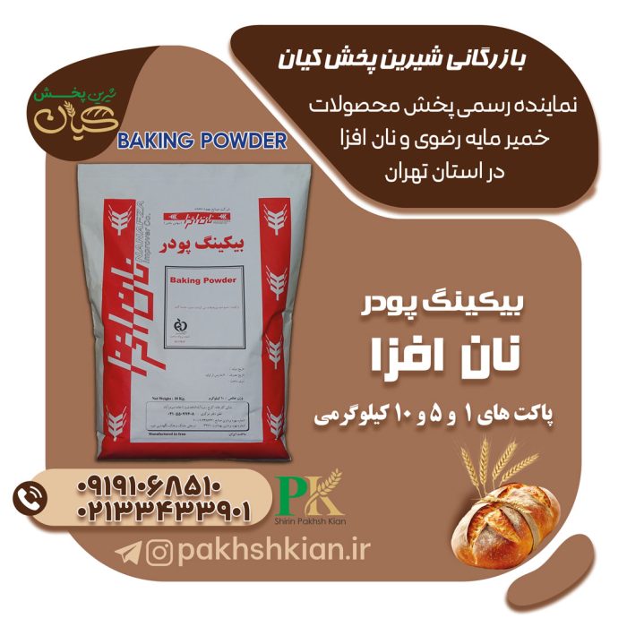 بیکینگ-پودر01 بیکینگ-پودر-نان-افزا | بازرگانی شیرین پخش کیان (کاشانی)