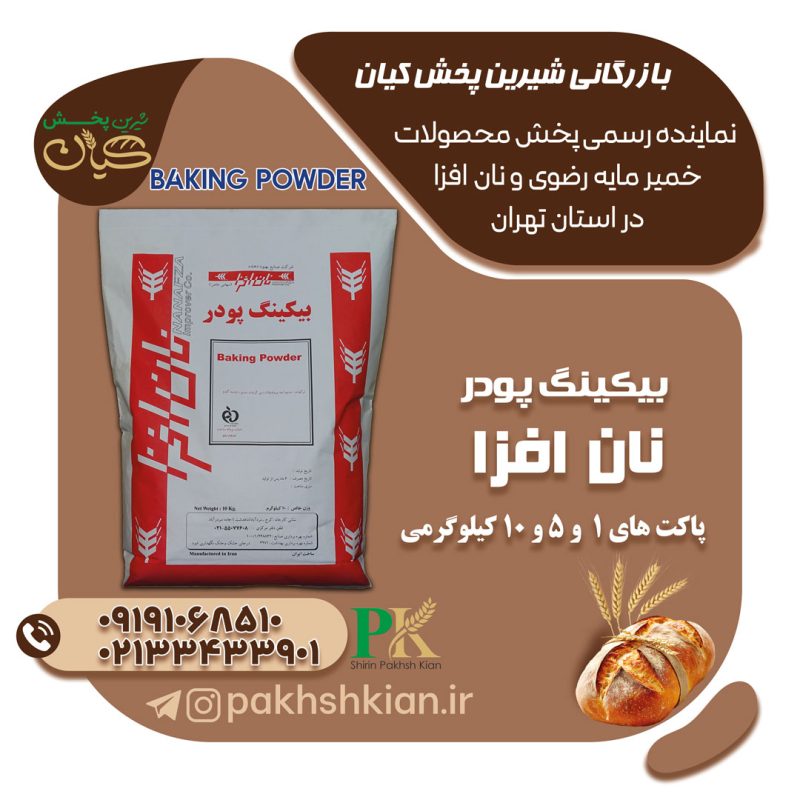 بیکینگ-پودر-نان-افزا | بازرگانی شیرین پخش کیان (کاشانی)