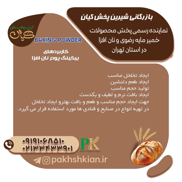 بیکینگ-پودر-نان-افزا | بازرگانی شیرین پخش کیان (کاشانی)