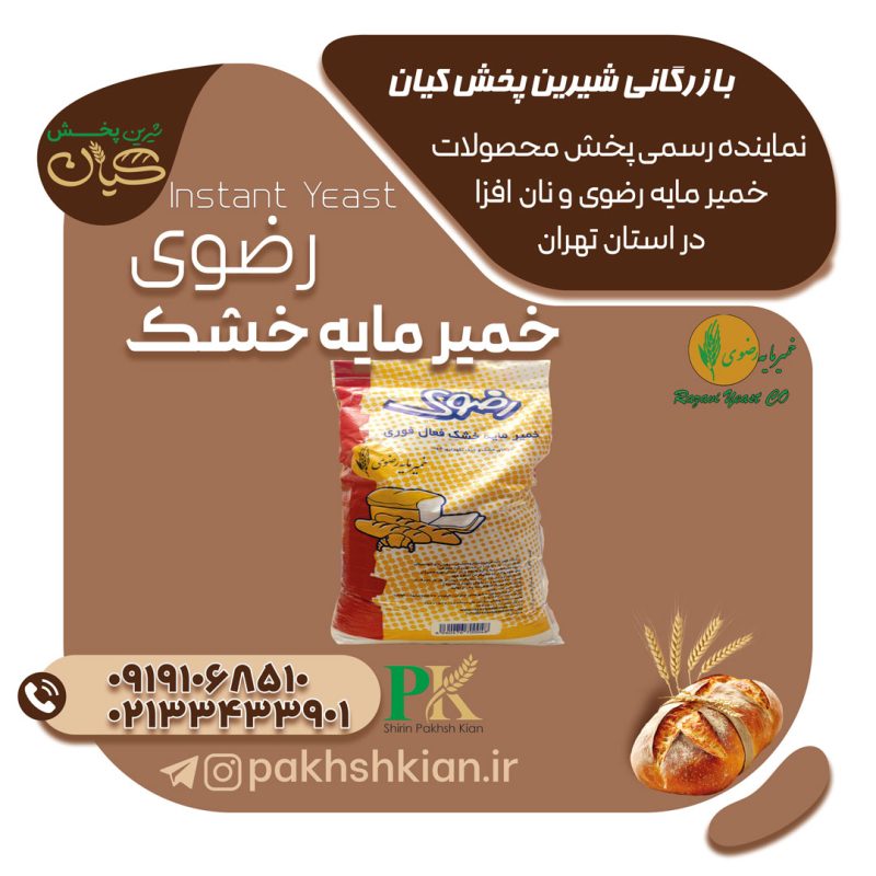 خمیر-مایه-خشک-رضوی | بازرگانی شیرین پخش کیان (کاشانی)