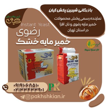 خمیر-مایه-خشک-رضوی | بازرگانی شیرین پخش کیان (کاشانی)