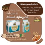 خمیر-مایه-خشک-عالیمایه | بازرگانی شیرین پخش کیان (کاشانی)