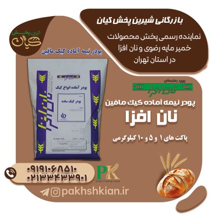 پودر-کیک-نیمه-آماده-مافین-نان-افزا | بازرگانی شیرین پخش کیان (کاشانی)