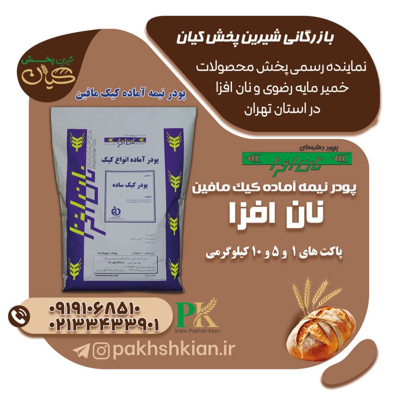 پودر-کیک-نیمه-آماده-مافین-نان-افزا | بازرگانی شیرین پخش کیان (کاشانی)