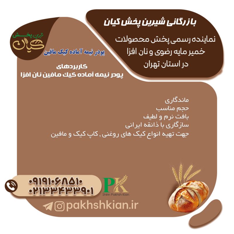 پودر-کیک-نیمه-آماده-مافین-نان-افزا | بازرگانی شیرین پخش کیان (کاشانی)