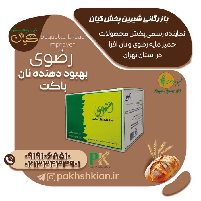 بهبود-دهنده-نان-باگت-رضوی01 بهبود-دهنده-نان-باگت-رضوی | بازرگانی شیرین پخش کیان (کاشانی)