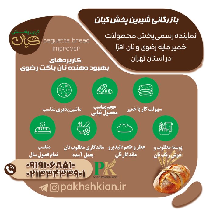 بهبود-دهنده-نان-باگت-رضوی | بازرگانی شیرین پخش کیان (کاشانی)