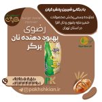 بهبود-دهنده-نان-برگر-رضوی | بازرگانی شیرین پخش کیان (کاشانی)
