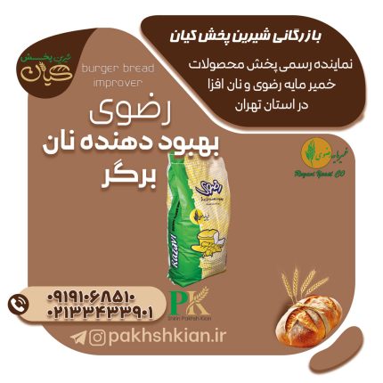 بهبود-دهنده-نان-برگر-رضوی | بازرگانی شیرین پخش کیان (کاشانی)