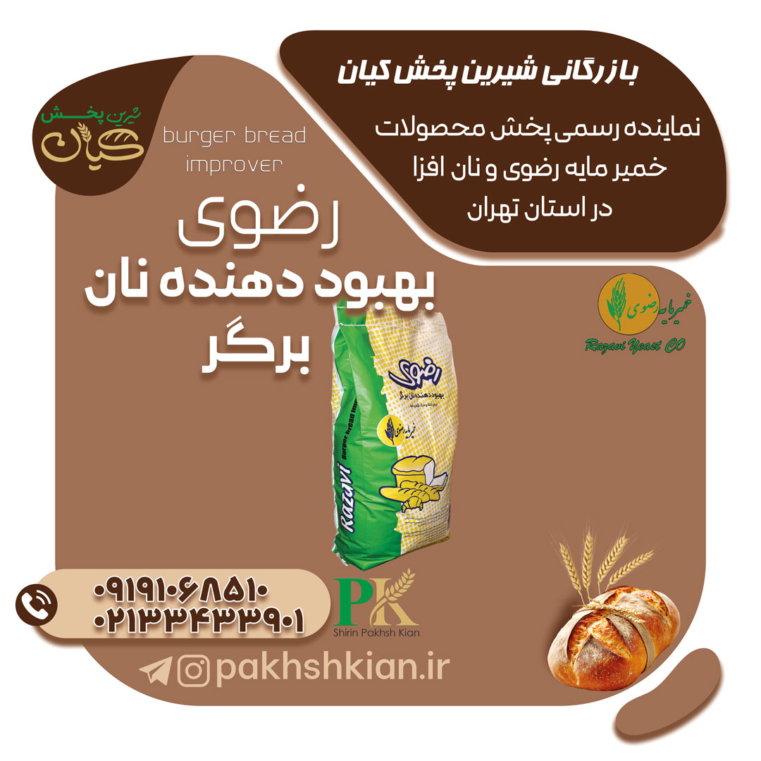 بهبود-دهنده-نان-برگر-رضوی | بازرگانی شیرین پخش کیان (کاشانی)