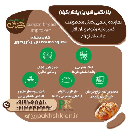 بهبود-دهنده-نان-برگر-رضوی | بازرگانی شیرین پخش کیان (کاشانی)