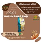 بهبود-دهنده-نان-تست-رضوی | بازرگانی شیرین پخش کیان (کاشانی)