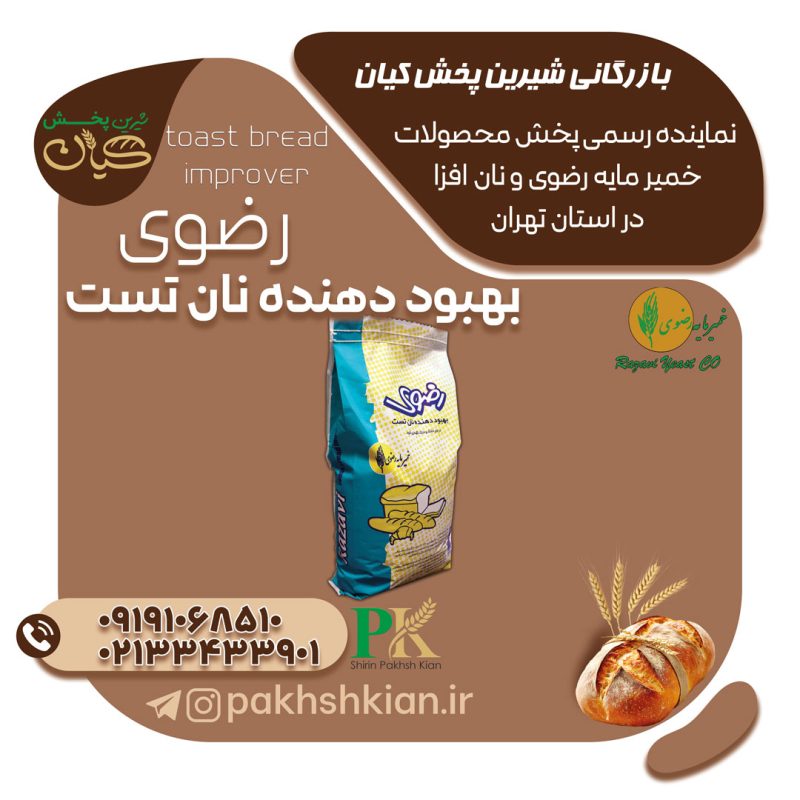 بهبود-دهنده-نان-تست-رضوی | بازرگانی شیرین پخش کیان (کاشانی)