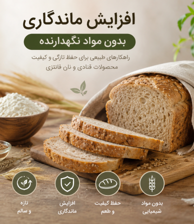 افزایش ماندگاری بدون مواد نگهدارنده