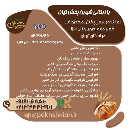 بهبود-دهنده-N90 | بازرگانی شیرین پخش کیان (کاشانی)
