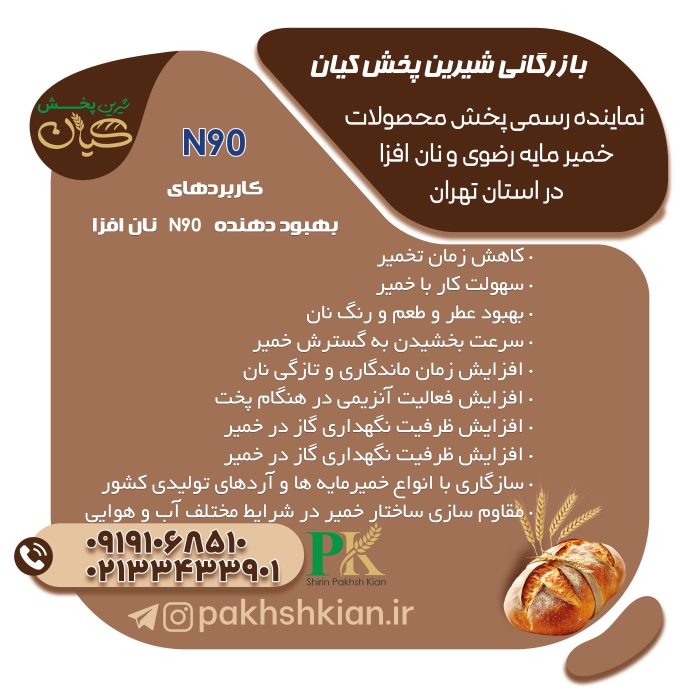بهبود-دهنده-N90 | بازرگانی شیرین پخش کیان (کاشانی)