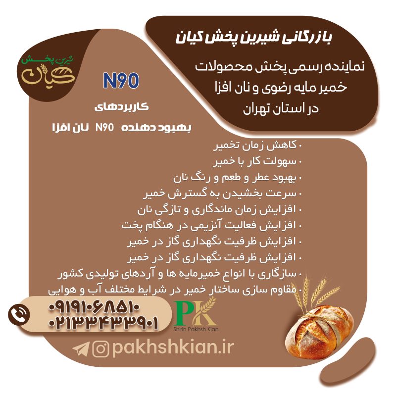 بهبود-دهنده-N90 | بازرگانی شیرین پخش کیان (کاشانی)