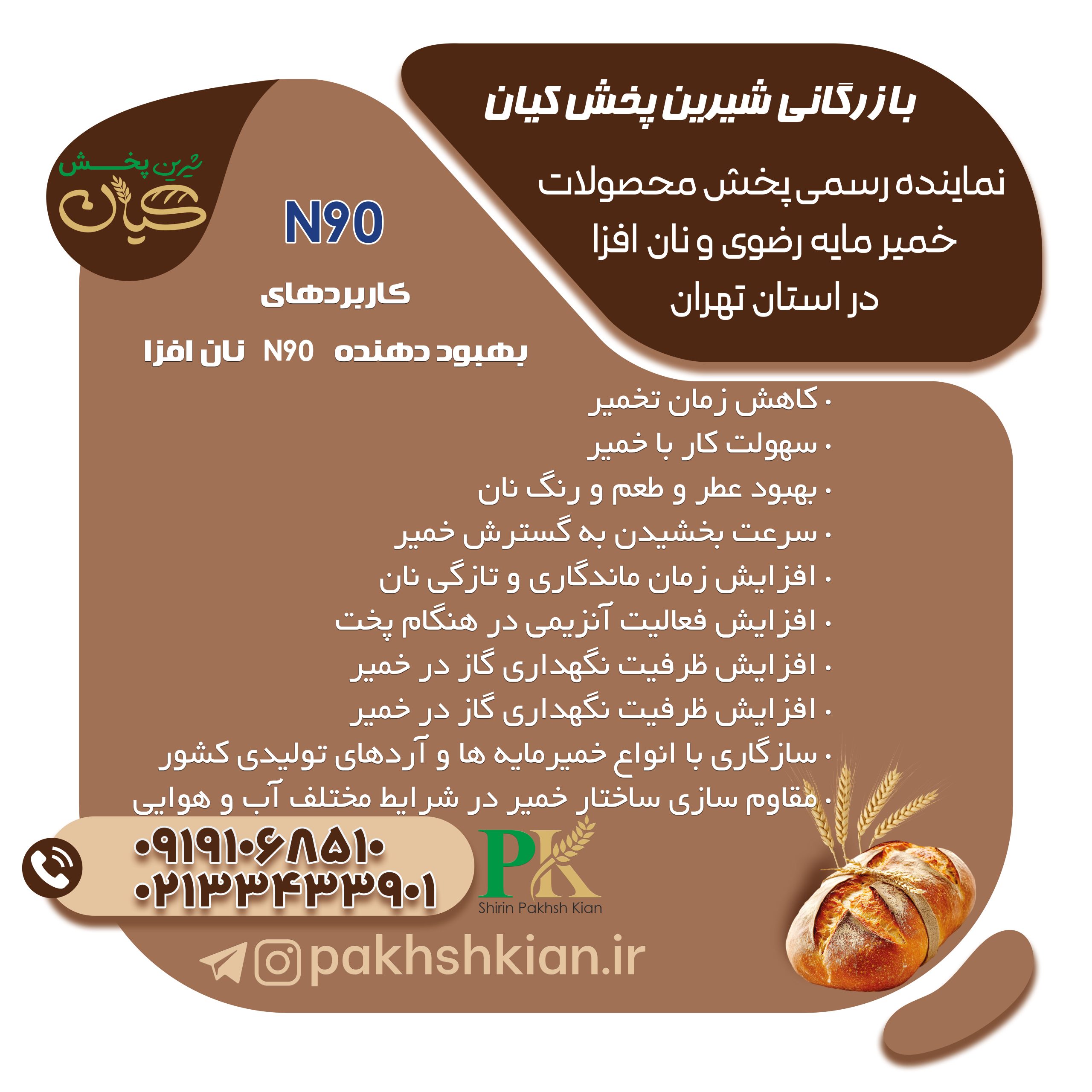 بهبود-دهنده-N90 | بازرگانی شیرین پخش کیان (کاشانی)