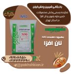 بهبود-دهنده-N90 | بازرگانی شیرین پخش کیان (کاشانی)