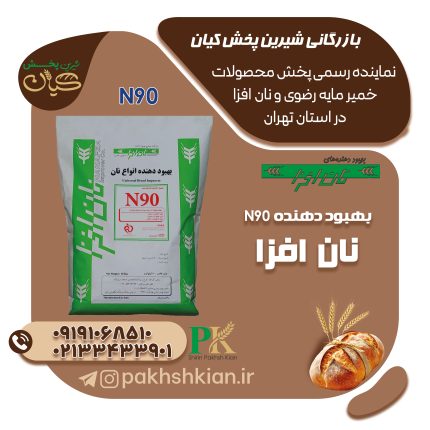 بهبود-دهنده-N90 | بازرگانی شیرین پخش کیان (کاشانی)