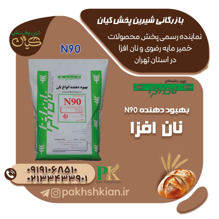 بهبود-دهنده-N9001 بهبود-دهنده-N90 | بازرگانی شیرین پخش کیان (کاشانی)