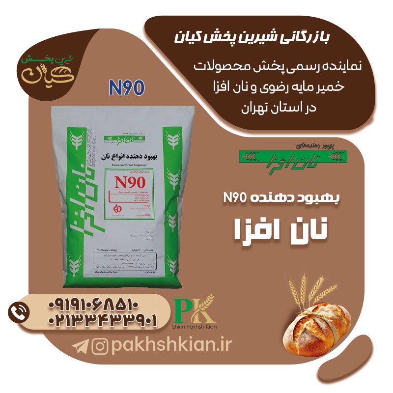بهبود-دهنده-N90 | بازرگانی شیرین پخش کیان (کاشانی)