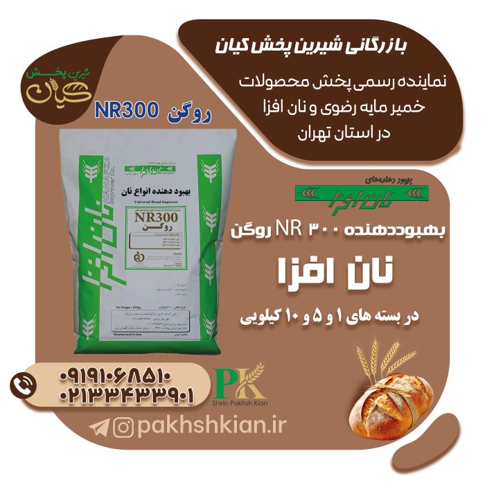 بهبوددهنده-NR300-روگن01| بازرگانی شیرین پخش کیان (کاشانی)