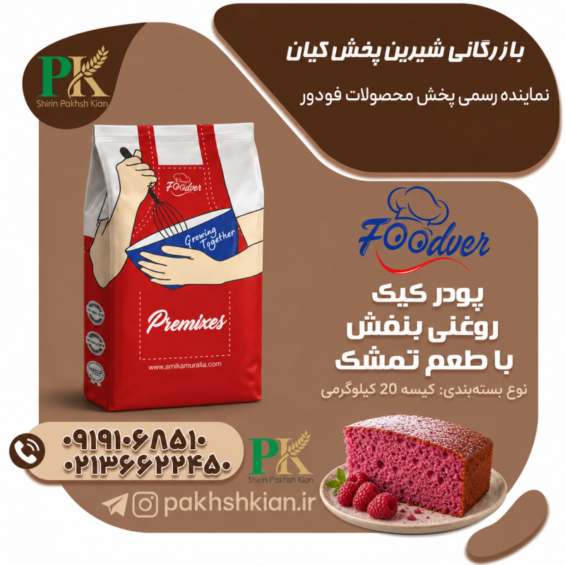 پودر کیک روغنی بنفش-با-طعم-تمشک| بازرگانی شیرین پخش کیان (کاشانی)